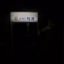 프레스치과의원 이미지