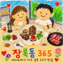 진상미로 | 이천 장록동365 | 이천데이트하기 좋은 한우 한돈 구워주는 맛집 강력 추천 후기