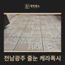 남악1로 52번길 83 | 전남광주 줄눈 케라폭시 잘하는 업체 추천 결정짓는 방법