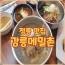 서울정릉우체국 | 정릉시장 맛집 강릉메밀촌 직접 다녀온 면 요리 한 그릇 기록