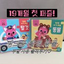 아성미디어 | 핑크퐁 아기퍼즐🧩 [탈것/동물] 내돈내산, 첫 퍼즐로 사준 솔직 후기