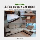 가구공간 - 서구 봉수대로 1599 | 따뜻한 원목의 감성을 담은 공간, 부산 명지 가구 배송후기