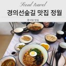 정월 | 경의선숲길 중식 맛집 정월 후기 | 데이트맛집 | 서강대 맛집