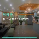 봄소아청소년과의원 | 덕양구 봄소아청소년과의원 서비스와 위치 안내