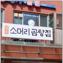 드림성인PC | ♣ &lt; 261호 &gt; 울진북면 맛집 #한우소머리곰탕집 [ 소머리수육, 소머리곰탕,사골육개장 ] 이야기 ♣