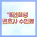 개인회생 변호사 비용 수임료 총정리