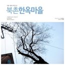 [서울여행] 서울 나들이 추천 코스, 북촌한옥마을 이미지