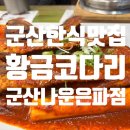 더리터 군산은파점 | 아이랑 가기 좋은 군산 한식맛집 황금코다리 군산나운은파점 후기 (feat 막걸리 무제한)