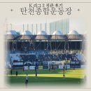 하의종합운동장 축구장 | 전남 vs 성남 K리그2 직관 후기 - 탄천종합운동장 주차요금·푸드트럭·원정석 꿀팁!