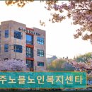 전주 요양원 정보 추천 전주노블노인복지센타 어르신 재활과 건강관리 집중