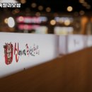 신이내린족발과보쌈 - 중구 개항로 14 | 신이내린족발과보쌈
