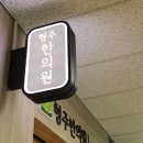 형주한의원 이미지