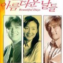 아름다운날들 이미지