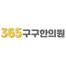 365구구한의원 이미지