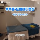 경남 양산시 물금읍 마사지 후기 - 루루중국전통바디풋샵 방문기🌿