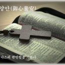 교훈글-어심양안(御心養安) 이미지