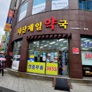 수성제일약국 이미지