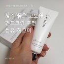 향기 좋은 가성비 퍼퓸 핸드크림 추천 썸유 허그미 후기
