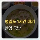 안암1 | 북촌 안암 국밥 평일 웨이팅 1시간 활용 코스 후기
