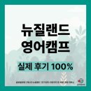 [영어도서관] 여름방학 영어캠프 A반 | 뉴질랜드 영어캠프 후기 총정리: 100% 만족도의 비밀