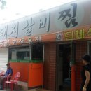 원조돼지갈비찜