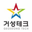 거성테크 G.S.T