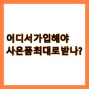뽐뿌 | 인터넷다나와 vs 뽐뿌 vs 스마트초이스, 어디서 가입해야 사은품 최대로 받나?