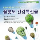 울릉도청정자연식품