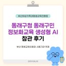 스마트폰활용 영상제작교육(시민협력국대상) | 2026년 동래구청 동래구민 정보화교육 스마트폰 활용 생성형AI | 부산교육 부산 RISE사업 평생교육 매니저