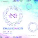 [2017/06/01] 제주도립 서귀포합창단 제56회 정기연주회 "순환" /서귀포예술의전당 대극장 19:30 지휘:김인재 이미지