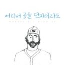 (주)코팩스 | 어디서 공을 던지더라도 - R. A. 디키