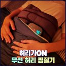 허리 안 좋은 사람 필수템 적외선 허리찜질기 &#39;허리가온&#39; 사용후기