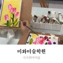 미와미 | 시지취미미술 대구 알파시티 미와미술학원 성인 유화 원데이클래스 수강