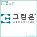 (주)그린온