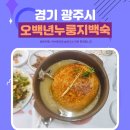 오백년누룽지백숙 | 경기도 광주 남한산성 맛집 오백년누룽지백숙 내돈내산 솔직 후기
