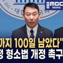 "검찰청 폐지까지 딱 100일 남았습니다" 김용민·박은정·김영호 의원, 검찰 기득권 지키기 시간 벌어주기 규탄 및 형소법 개정 속도전 이미지