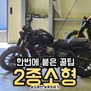 명보오토바이 | [용인 운전면허시험장] 2종소형 유튜브 독학 첫시험만에 합격 후기