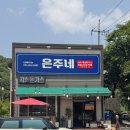 은주네 반찬 이미지