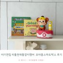 모아기전 | 아기전집 리틀천재돌잡이영어 모야몽스마트박스 24개월아기 후기