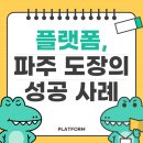 금촌프라자약국 | 플랫폼과 함께한 금촌 도장의 마케팅 성공 사례 – 진심이 만든 변화