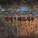 [맛집-포장] 천금수산(포항점) 겨울철 대게! [내돈내산]