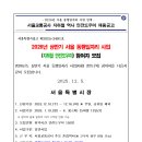 서울교통공사 2026상반기 지하철안전도우미 모집(12.16) 이미지