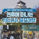 아라골프클럽 | [기타규슈(키타큐슈) 골프여행] 연휴에 떠나는 가성비 끝판왕 일본 2색 골프 추천!