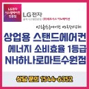 (주)네오시스 | 농협 수원하나로마트 LG 상업용 1등급 스탠드에어컨 설치 현장