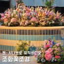 조화 꽃조경 플랜테리어 장식, 켄 시나브로 뮤직비디오 무대배경 연출 참여! 2부