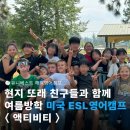 대전동부경찰서 | 다양한 활동들로 가득한 여름방학! 초등학생 중학생 미국 단기 영어 연수 캠프 살펴보기