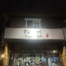 제주코기네 | [제주 혼술바 추천] 혼술바 제주 혼자 여행 ‘헌집 제주혼술바’ 리얼 후기