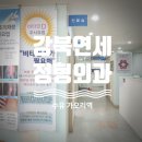 강북연세정형외과의원 이미지