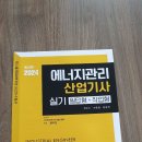 공조냉동,에너지관리,산업기사 실기책(신간) 이미지