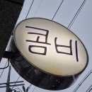 동홍동 명물천사우나 | 제주도 서귀포 동홍동 카페 콤비 소금빵 맛집